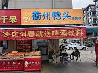 衢州鸭头鸭货铺（家港景苑133幢）