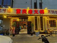 重庆老火锅（家港景苑176幢）
