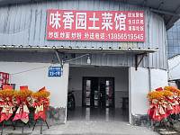 味香园土菜馆（巷东村乌鸦村）