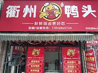 衢州鸭头（安义街）