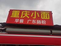 重庆小面（孙桥村北戚家埭）