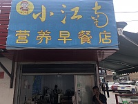小江南营养早餐店（塘桥村合新）