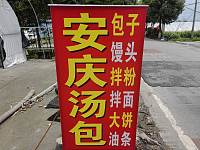 安庆汤包（巷东村杜家）