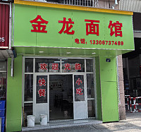 金龙面馆（环桥路）