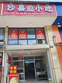 沙县小吃（公园东路）