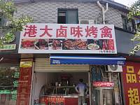 港大卤味（新益村店头桥）