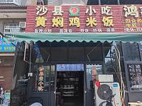 沙县小吃（杜家39号）