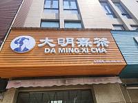 大明熹茶(1688号)