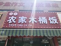 湘菜农家木桶饭(许巷)