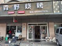 霖野烧烤