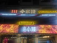 小米辣鲍小辣（闵家桥锦苑3幢）