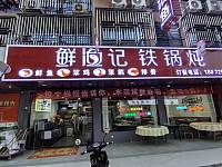 鲜渔记铁锅炖（闵家桥锦苑13幢8号）