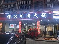 鲜切牛肉火锅（闵家桥锦苑13幢6号）