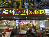 地锅江湖地锅鸡（闵家桥锦苑13幢5号）
