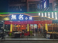 無名小厨（闵家桥锦苑13幢1号）