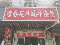 李春花牛腩牛杂煲（人民路7号）