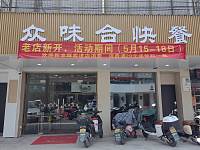 众味合快餐（建设路11号）