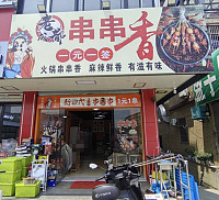 串串香（许巷村戴家埭76-1）