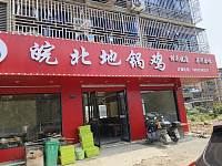 皖北地锅鸡(红升小区)