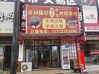 贵州杨特色牛羊肉粉面馆（被面区块）