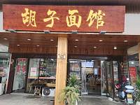 胡子面馆（家纺城南区）