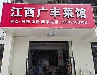 江西广丰菜馆（西元组9号一1）
