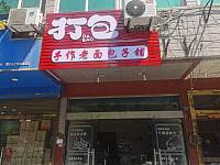打包（新益村新苑56号）