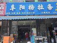 阜阳格拉条（杭东市场南1-15）