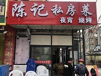 陈记私房菜（罗化庵）