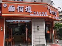 面佰道（罗化庵）