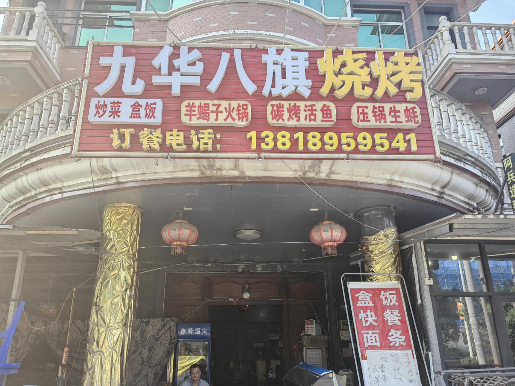 九华八旗烧烤（海王，王家埭13号）