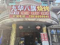 九华八旗烧烤（海王，王家埭13号）