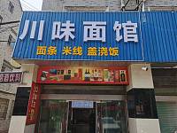 川味面馆（永福村市场路）