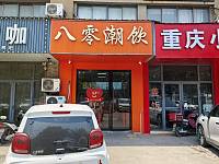 80潮饮（许村店）