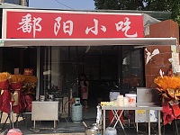 鄱阳小吃（太平庵）