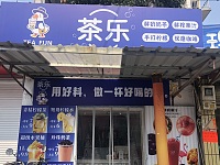 茶乐（罗化庵）