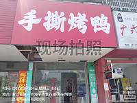 手撕烤鸭（文浜路）