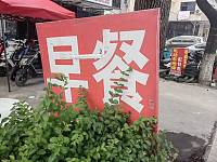 早餐（南朱家桥31号）
