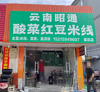 云南昭通酸菜红豆米线（文浜路）