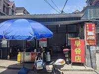早餐店（南石桥37号）