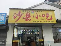沙县小吃(永联17组)