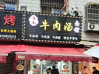 淮南牛肉汤面馆（翁埠村新街）
