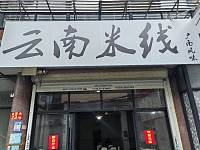 云南米线（许巷村戴家埭）