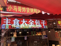 小马哥炸货烤鸭店（新街14）