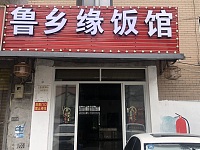 鲁乡缘饭店（朱家弄16号）