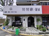 努努家甜舍（万隆路501号）