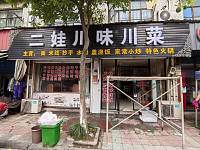 二娃川味川菜（科同村科同街）