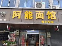 阿能面馆（谈石路3号北间）