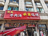 淮南牛肉汤 旺角烧烤（旺角大楼）