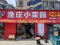 渔庄小菜园（千金桥13号）